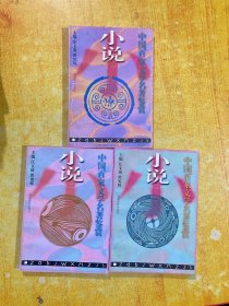 中国百家文学名著鉴赏：小说（1-3合3本）