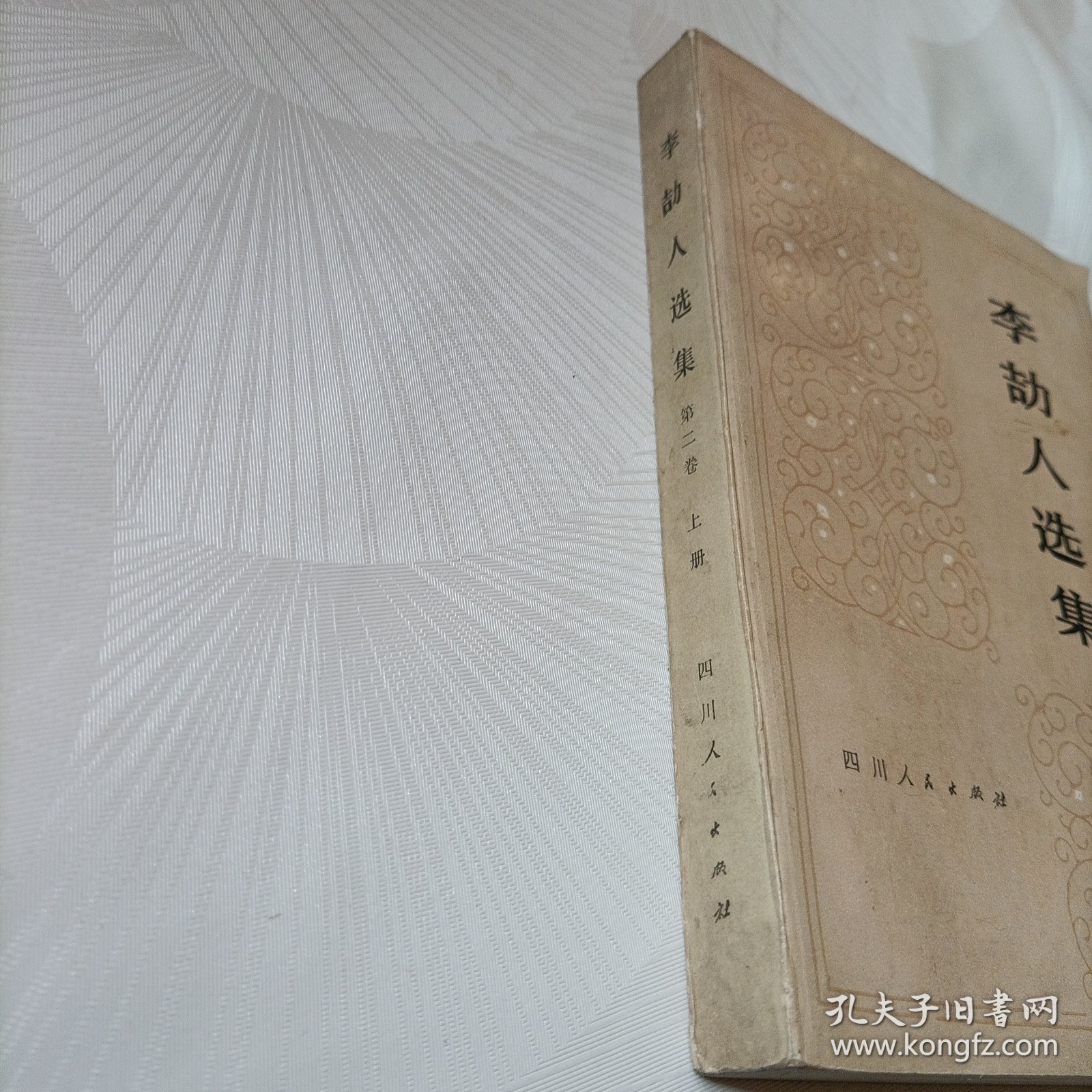 李劼人选集【第二卷，上】