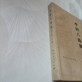 李劼人选集【第二卷，上】