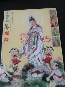 千姿百态画观音——仙佛与古代民俗画系列
