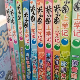 米小圈上学记和脑筋急转弯15本