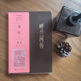 呼兰河传赵蘅插图本 一版二印 萧红 人民文学