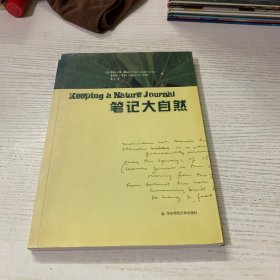 笔记大自然：找寻一种探索周围世界的新途径