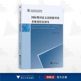 国际期刊论文词块使用的多维度特征研究