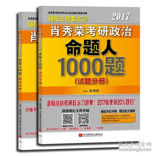 2017肖秀荣考研政治命题人1000题 （试题分册）