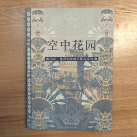 空中花园：追踪一座扑朔迷离的世界奇迹（方尖碑）