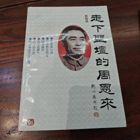 走下圣坛的周恩来