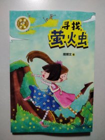 流萤之光·寻找，萤火虫