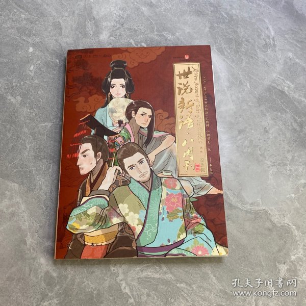 世说新语.八周刊-卷贰：世说新语.八周刊2:赠精美赠品