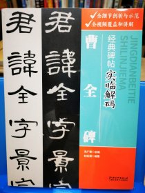 经典碑帖实临解码曹全碑