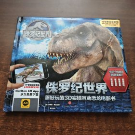 科学跑出来系列：侏罗纪世界（超好玩的3D实境互动恐龙电影书）