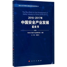 2016-2017年中国安全产业发展蓝皮书 9787010180922 中国电子信息产业发展研究院编著 人民出版社