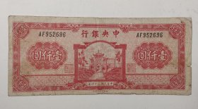 民国纸币中央银行一千元百城版