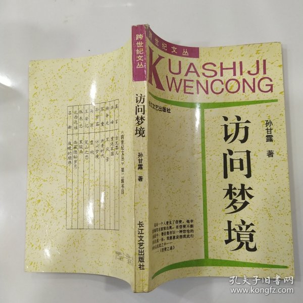 访问梦境（8品大32开书脊上端有破损扉页有夸赞题字参看书影1995年1版2印316页24万字跨世纪文丛2-5）56789