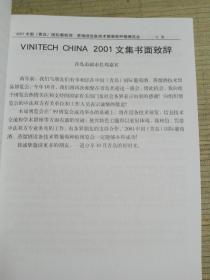 2001中国（青岛）国际葡萄酒 蒸馏酒设备技术暨葡萄种植博览会文集