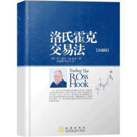 洛氏霍克交易法(珍藏版) 股票投资、期货 (美)乔·洛氏|译者:宋嘉颖//李全忠