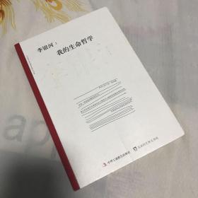 李银河:我的生命哲学