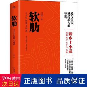 软肋（“短篇小说圣手”王手作品集）