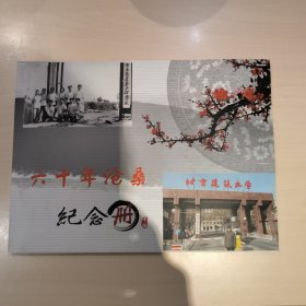 北京建筑大学60年沧桑纪念册