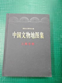 中国文物地图集：上海分册