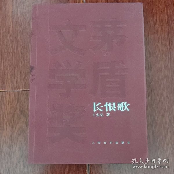 长恨歌：茅盾文学奖获奖作品全集