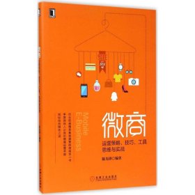 微商：运营策略、技巧、工具、思维与实战