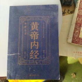 中华国学传世经典：黄帝内经（全六册）精解导读