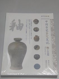 中国古瓷鉴定笔记 釉工艺篇