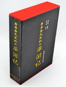 李卓吾先生批点西游记（上下）