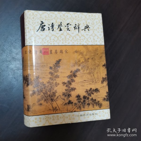 唐诗鉴赏辞典，内页完整无乱涂乱画。