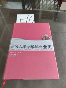 井冈山革命根据地全史