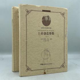 没书衣 上帝创造整数（全2册） (英)史蒂芬 霍金 编 湖南科技