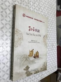 中华传统文化精粹（汉英对照）：孙子兵法