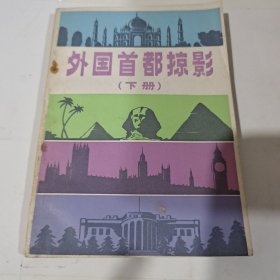 外国首都掠影（下册）