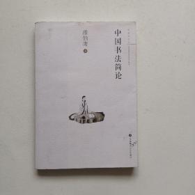 中国书法简论
