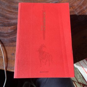 天下英雄谁敌手（刘勃说书 四大名著的历史人文读法之《三国演义》）（书棱有瑕疵）请看图随机发货