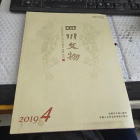 四川文物 2019年 第4期