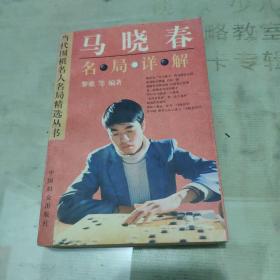 马晓春名局详解（当代围棋名人名局精选丛书）