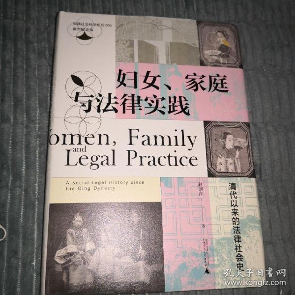 妇女、家庭与法律实践：清代以来的法律社会史