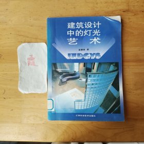 建筑设计中的灯光艺术