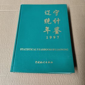 1997辽宁统计年鉴