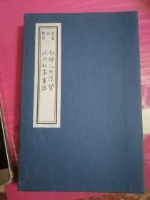 水浒人物像赞  水浒故事画传 书韵楼丛刊