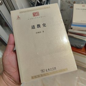 道教史/中华现代学术名著丛书