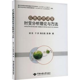 应急物资调度时变分析理论与方法 管理理论 班亚 等 新华正版