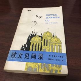 欧文见闻录。商品详情图书条目信息里的内容与所售书籍不符，请忽略文字内容，售书以实拍图片为准