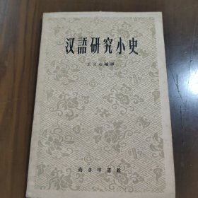 汉语研究小史z9