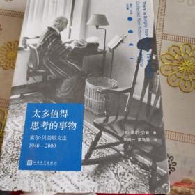 太多值得思考的事物：索尔·贝娄散文选1940-2000（诺贝尔文学奖、普利策奖、三次美国国家图书奖获得者）