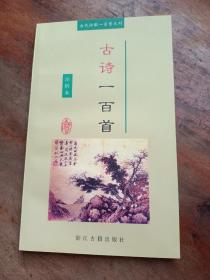 古诗一百首【注析本】