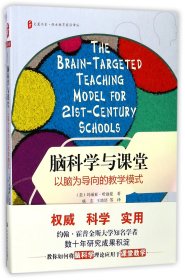 大夏书系·脑科学与课堂：以脑为导向的教学模式