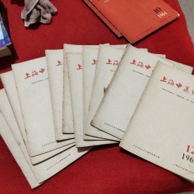 上海中医药杂志1-12 12本合售